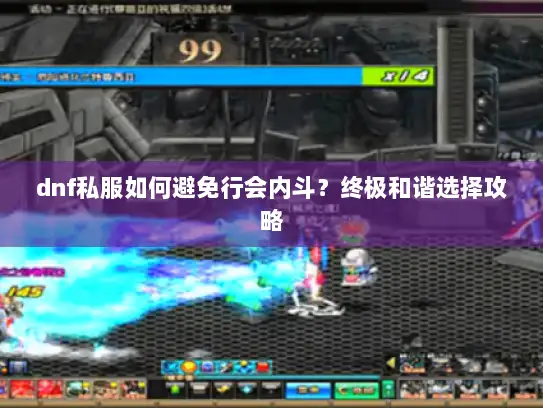 dnf私服如何避免行会内斗？终极和谐选择攻略