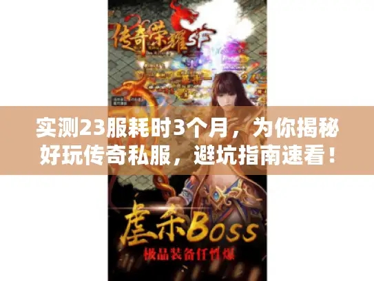 实测23服耗时3个月，为你揭秘好玩传奇私服，避坑指南速看！