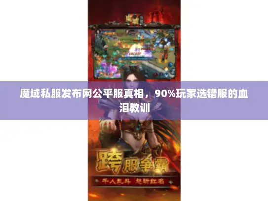 魔域私服发布网公平服真相，90%玩家选错服的血泪教训