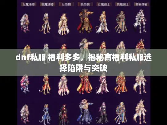 dnf私服 福利多多，揭秘高福利私服选择陷阱与突破