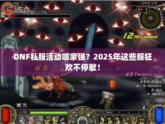 DNF私服活动哪家强？2025年这些服狂欢不停歇！