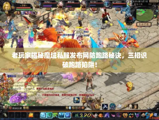 老玩家揭秘魔域私服发布网防跑路秘诀,三招识破跑路陷阱! 老玩家揭秘魔域私服发布网防跑路秘诀,三招识破跑路陷阱!