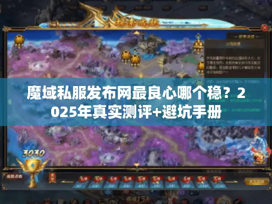 魔域私服发布网最良心哪个稳？2025年真实测评+避坑手册