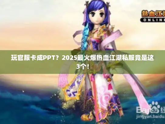 玩官服卡成PPT？2025最火爆热血江湖私服竟是这3个！