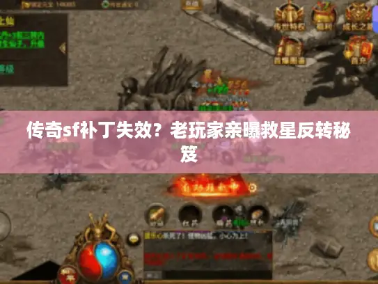 传奇sf补丁失效？老玩家亲曝救星反转秘笈