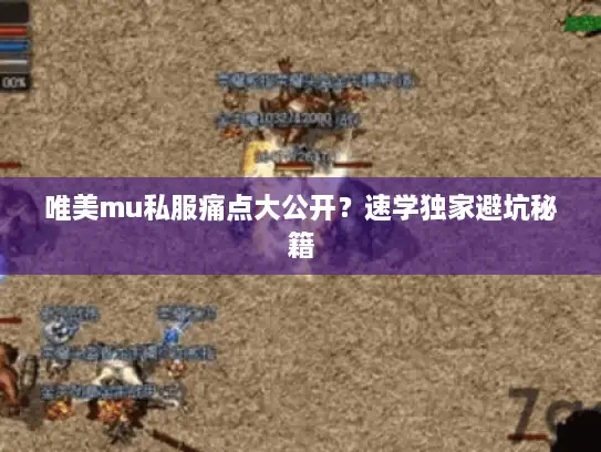 唯美mu私服痛点大公开？速学独家避坑秘籍