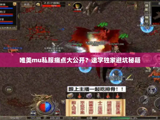 唯美mu私服痛点大公开？速学独家避坑秘籍