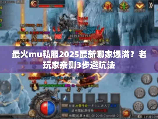 最火mu私服2025最新哪家爆满?老玩家亲测3步避坑法 最火mu私服2025最新哪家爆满?老玩家亲测3步避坑法