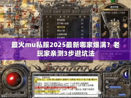 最火mu私服2025最新哪家爆满?老玩家亲测3步避坑法 最火mu私服2025最新哪家爆满?老玩家亲测3步避坑法