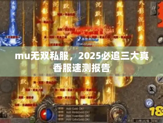 mu无双私服，2025必追三大真香服速测报告