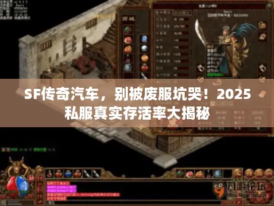 SF传奇汽车，别被废服坑哭！2025私服真实存活率大揭秘