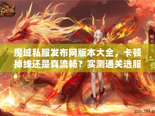 魔域私服发布网版本大全，卡顿掉线还是真流畅？实测通关选服法