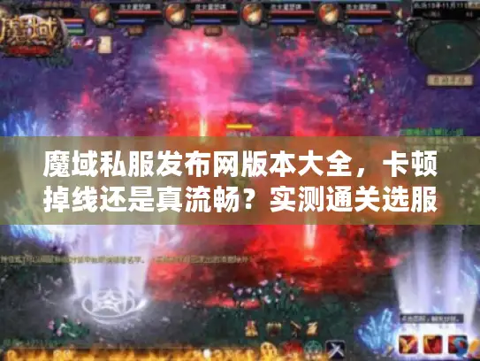 魔域私服发布网版本大全，卡顿掉线还是真流畅？实测通关选服法