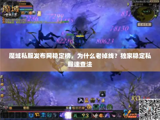 魔域私服发布网稳定榜，为什么老掉线？独家稳定私服速查法