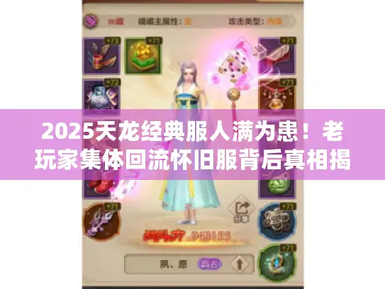 2025天龙经典服人满为患！老玩家集体回流怀旧服背后真相揭秘