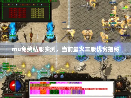 mu免费私服实测，当前最火三版优劣揭秘