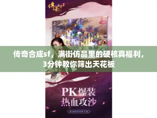 传奇合成sf，满街仿品里的硬核真福利，3分钟教你筛出天花板