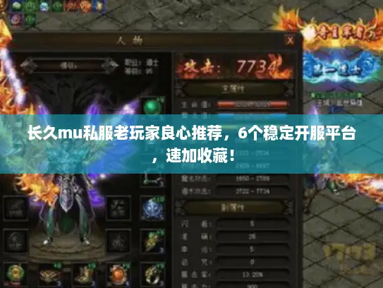 长久mu私服老玩家良心推荐，6个稳定开服平台，速加收藏！
