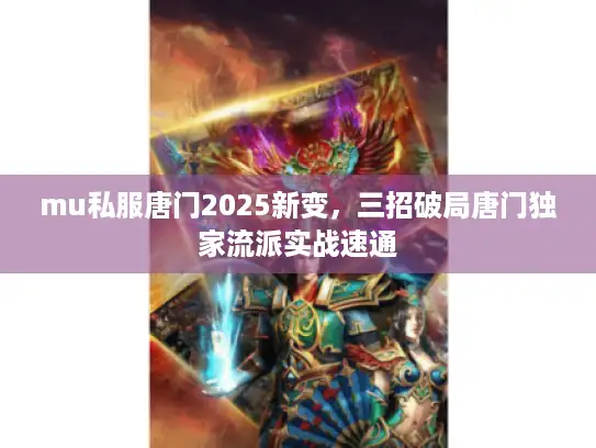 mu私服唐门2025新变，三招破局唐门独家流派实战速通