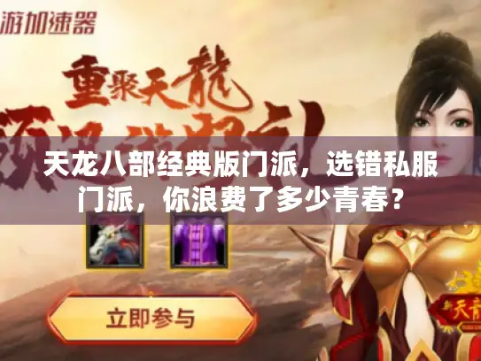 天龙八部经典版门派，选错私服门派，你浪费了多少青春？