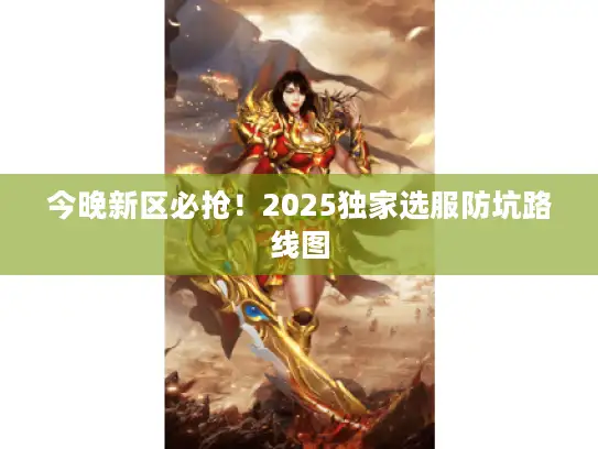 今晚新区必抢！2025独家选服防坑路线图