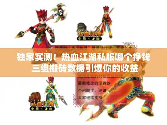 独家实测！热血江湖私服哪个挣钱 三组搬砖数据引爆你的收益