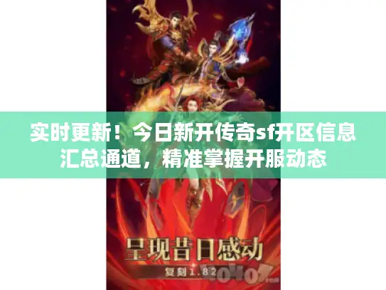 实时更新！今日新开传奇sf开区信息汇总通道，精准掌握开服动态
