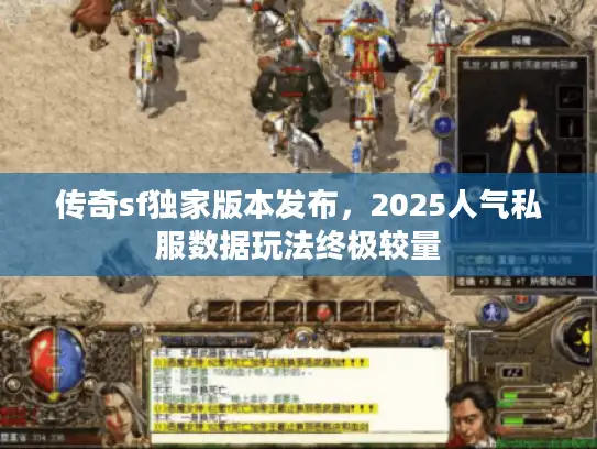传奇sf独家版本发布，2025人气私服数据玩法终极较量