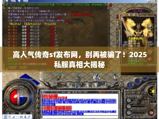 高人气传奇sf发布网，别再被骗了！2025私服真相大揭秘