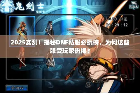 2025实测！揭秘DNF私服必玩榜，为何这些服受玩家热捧？