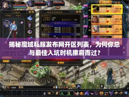 揭秘魔域私服发布网开区列表,为何你总与最佳入坑时机擦肩而过? 揭秘魔域私服发布网开区列表,为何你总与最佳入坑时机擦肩而过?
