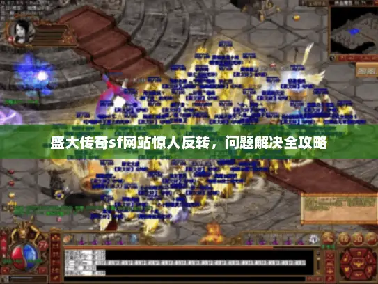 盛大传奇sf网站惊人反转，问题解决全攻略