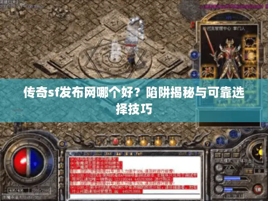 传奇sf发布网哪个好？陷阱揭秘与可靠选择技巧