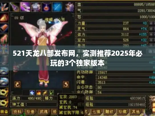 521天龙八部发布网，实测推荐2025年必玩的3个独家版本