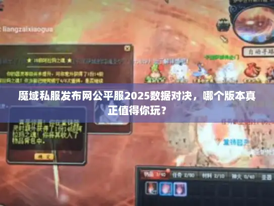 魔域私服发布网公平服2025数据对决，哪个版本真正值得你玩？