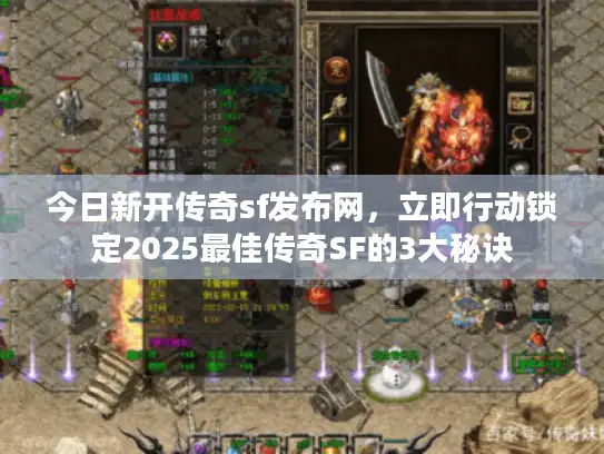 今日新开传奇sf发布网，立即行动锁定2025最佳传奇SF的3大秘诀