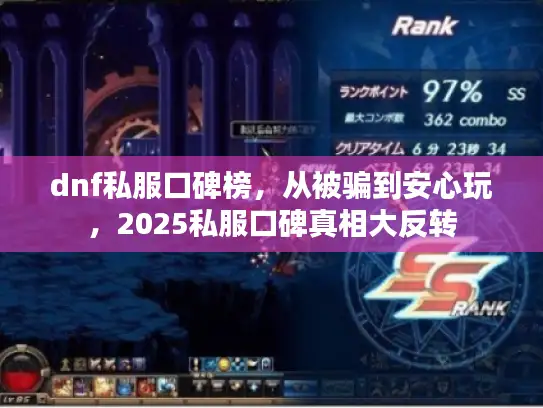 dnf私服口碑榜，从被骗到安心玩，2025私服口碑真相大反转