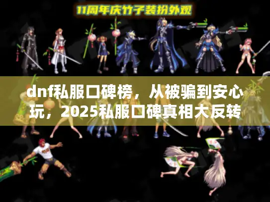 dnf私服口碑榜，从被骗到安心玩，2025私服口碑真相大反转