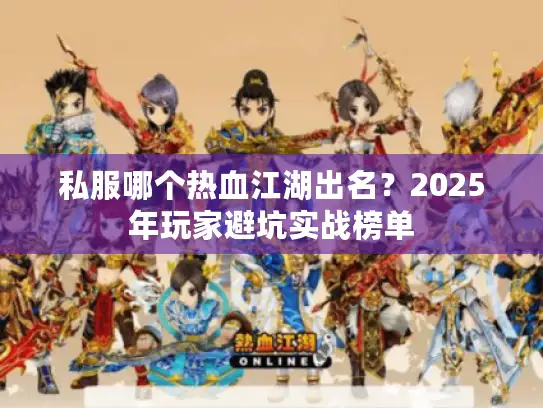 私服哪个热血江湖出名？2025年玩家避坑实战榜单