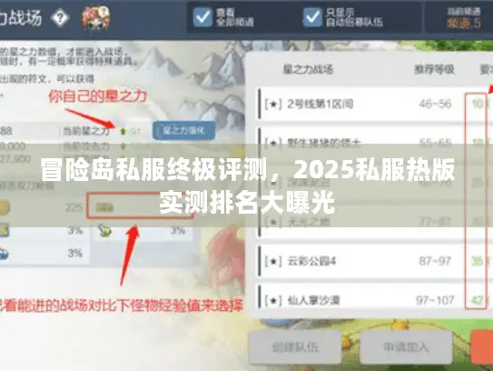 冒险岛私服终极评测，2025私服热版实测排名大曝光