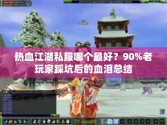 热血江湖私服哪个最好？90%老玩家踩坑后的血泪总结