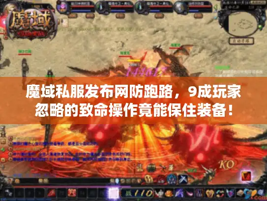 魔域私服发布网防跑路，9成玩家忽略的致命操作竟能保住装备！