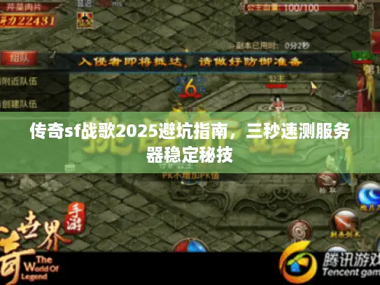 传奇sf战歌2025避坑指南，三秒速测服务器稳定秘技