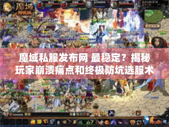 魔域私服发布网 最稳定？揭秘玩家崩溃痛点和终极防坑选服术