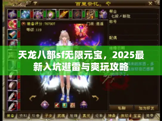 天龙八部sf无限元宝，2025最新入坑避雷与爽玩攻略