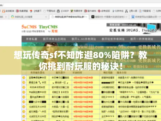 想玩传奇sf不知咋避80%陷阱？教你挑到耐玩服的秘诀！
