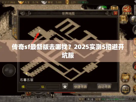 传奇sf最新版去哪找？2025实测5招避开坑服