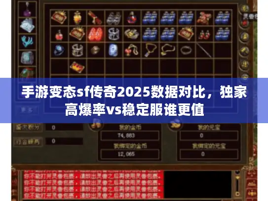 手游变态sf传奇2025数据对比,独家高爆率vs稳定服谁更值 手游变态sf传奇2025数据对比,独家高爆率vs稳定服谁更值