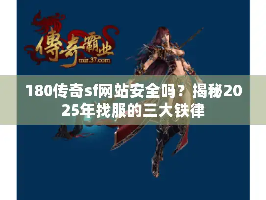 180传奇sf网站安全吗?揭秘2025年找服的三大铁律 180传奇sf网站安全吗?揭秘2025年找服的三大铁律
