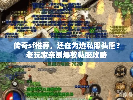 传奇sf推荐，还在为选私服头疼？老玩家亲测爆款私服攻略